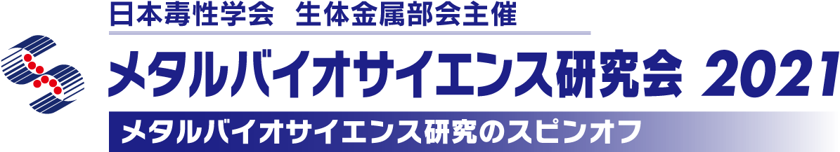 メタルバイオサイエンス研究会2021