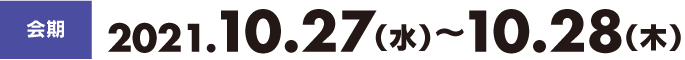 2021年10月27日(水)〜10月28日(木)
