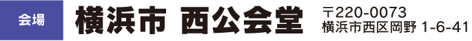 横浜市 西公会堂