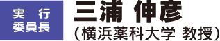三浦 伸彦(横浜薬科大学 教授)