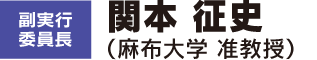 関本 征史(麻布大学 准教授)