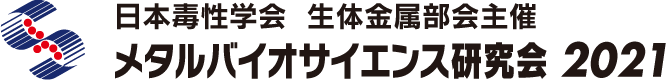 メタルバイオサイエンス研究会2021